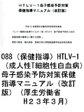 088 （保健指導）HTLV-1（成人性T細胞性白血病）