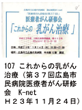 107 これからの乳がん治療（第３７回広島市民病院医療者がん研修会K-net Ｈ２３年１１月２４日）