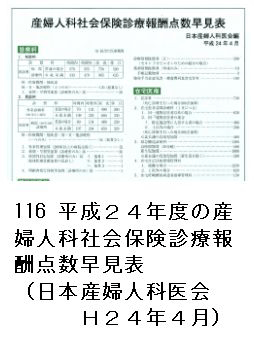 116 平成２４年度の産婦人科社会保険診療報酬点数早見表（日本産婦人科医会Ｈ２４年４月）