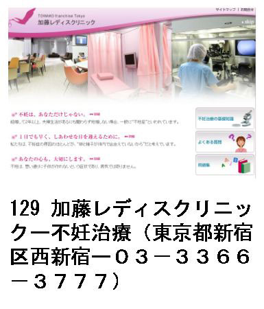 129 加藤レディスクリニックー不妊治療（東京都新宿区西新宿ー０３−３３６６−３７７７）