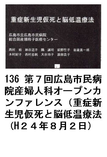 136 第７回広島市民病院産婦人科オープンカンファレンス（重症新生児仮死と脳低温療法（H２４年８月２日）