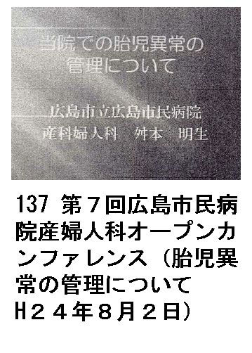 137 第７回広島市民病院産婦人科オープンカンファレンス（胎児異常の管理についてH２４年８月２日）
