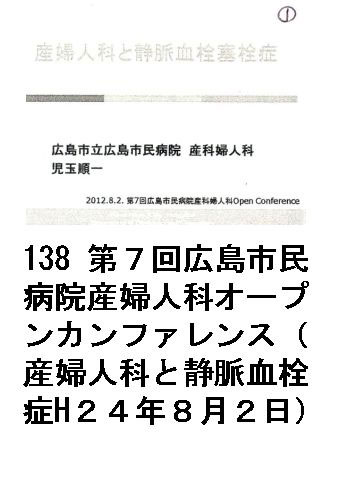 138 第７回広島市民病院産婦人科オープンカンファレンス（産婦人科と静脈血栓症H２４年８月２日）