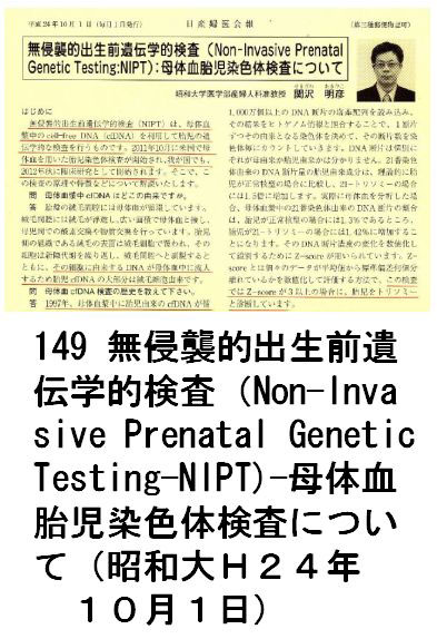 149 無侵襲的出生前遺伝学的検査（ Non-Invasive Prenatal Genetic Testing-NIPT)-母体血胎児染色体検査について（昭和大Ｈ２４年１０月１日）