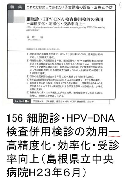 156 細胞診・HPV-DNA検査併用検診の効用ー高精度化・効率化・受診率向上（島根県立中央病院H２３年６月）