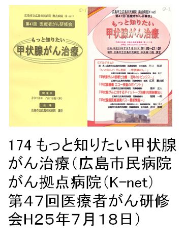 174 もっと知りたい甲状腺がん治療（広島市民病院がん拠点病院（K-net）第４７回医療者がん研修会H２５年７月１８日）