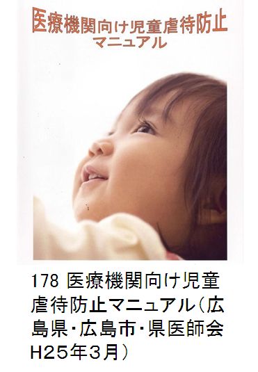 178 医療機関向け児童虐待防止マニュアル（広島県・広島市・県医師会H25年3月）