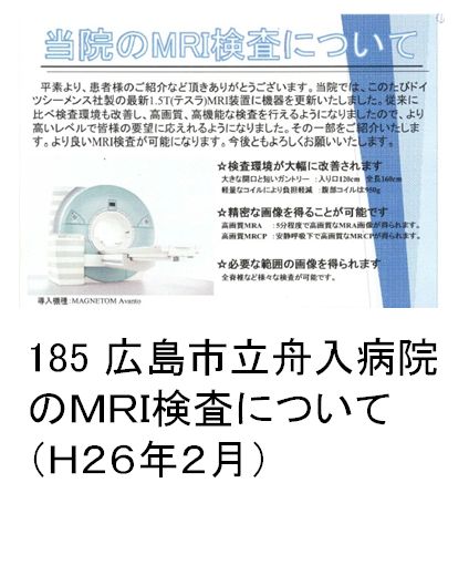 185 広島市立舟入病院のＭＲＩ検査について（H26年2月）