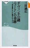 051 ダ・ビンチの謎　ニュートンの奇跡　三田誠広著.pdf