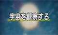 105 NHK高校講座　地学「宇宙を観察する」（H２２年１０月２１日）２