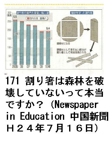 171 割り箸は森林を破壊していないって本当ですか？（Newspaper in Education 中国新聞Ｈ２４年７月１６日）