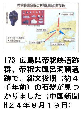 173 広島県帝釈峡遺跡群、帝釈大風呂洞窟遺跡で、縄文後期（約４千年前）の石器が見つかりました（中国新聞H２４年８月１９日）