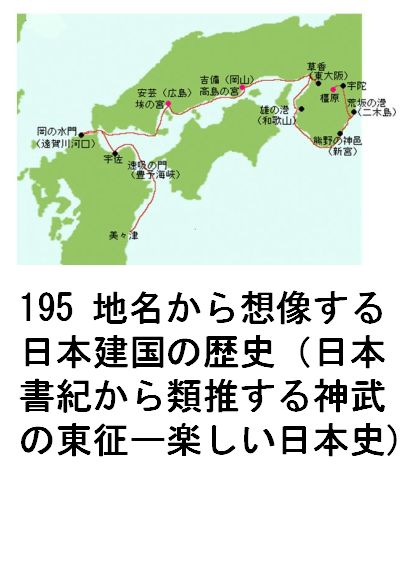 195 地名から想像する日本建国の歴史（楽しい想像の日本史）