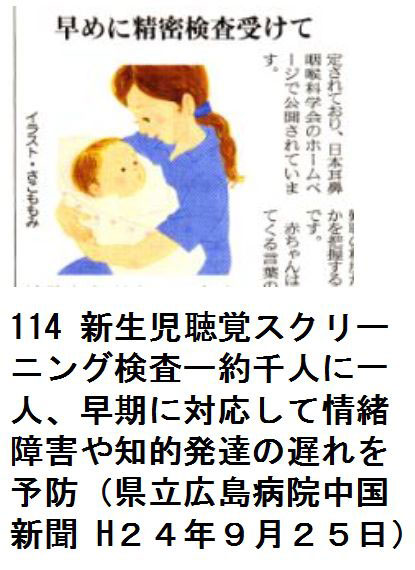 114 新生児聴覚スクリーニング検査ー約千人に一人、早期に対応して情緒障害や知的発達の遅れを予防（県立広島病院中国新聞H２４年９月２５日）