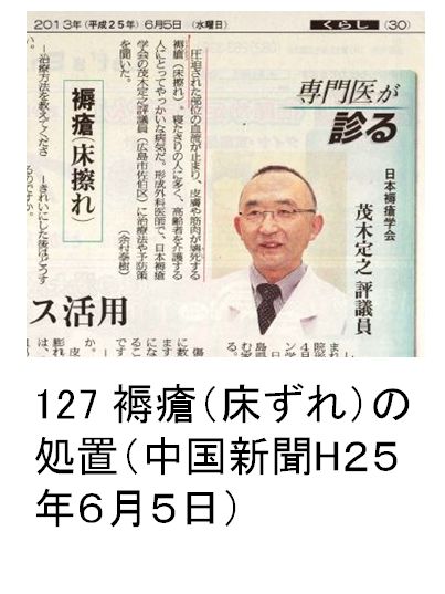 127 褥瘡（床ずれ）の処置（中国新聞H２５年６月５日）