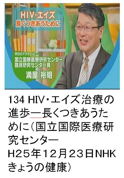 134 HIV・エイズ治療の進歩ー長くつきあうために（国立国際医療研究センターH25年12月23日NHK きょうの健康) 