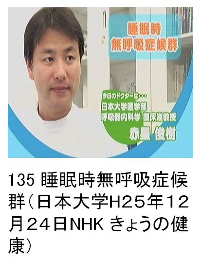 135 睡眠時無呼吸症候群（日本大学H25年12月24日NHK きょうの健康)