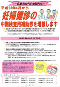 002 妊婦健診の中期検査用補助券増額のお知らせ（H２３年４月から広島市）