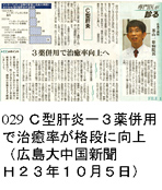 029 Ｃ型肝炎ー３薬併用で治癒率が格段に向上（広島大中国新聞Ｈ２３年１０月５日）