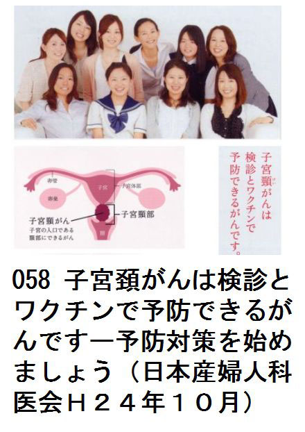 058 子宮頚がんは検診とワクチンで予防できるがんですーさあ、予防対策を始めましょう（日本産婦人科医会Ｈ２４年１０月）
