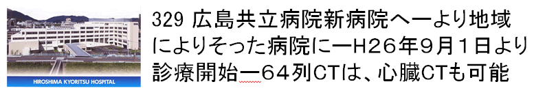 329 広島共立病院ーより地域によりそった病院にーH26年9月1日より診療開始ー64列CTは、心臓CTも可能