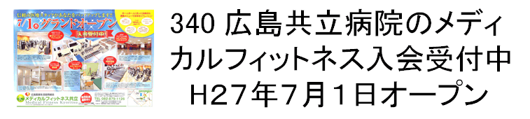 340 広島共立病院のメディカルフィットネス入会受付中　H27年7月1日オープン