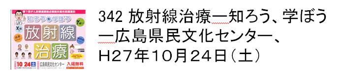 342 放射線治療ー知ろう、学ぼうー広島県民文化センター、H27年10月24日（土）