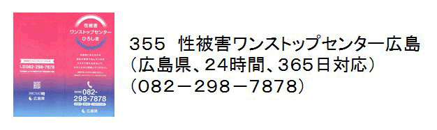 355 性被害ワンストップセンター広島