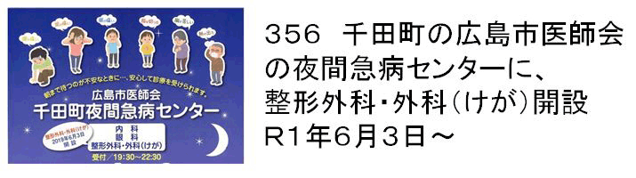 356 千田町の広島市医師会の夜間急病センターに、整形外科・外科開設